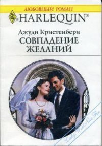 Совпадение желаний - Кристенбери Джуди (читать книги бесплатно полностью без регистрации сокращений TXT) 📗