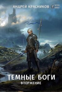 Темные боги. Вторжение - Красников Андрей Андреевич (книги регистрация онлайн TXT, FB2) 📗