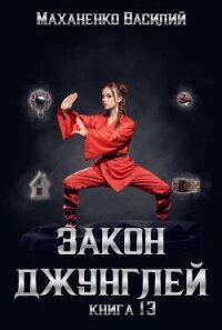 Закон джунглей. Книга 13 - Маханенко Василий (читаем книги TXT, FB2) 📗