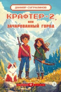 Крафтер-2 или Зачарованный город - Сугралинов Данияр (прочитать книгу .TXT, .FB2) 📗