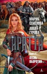 Аратта. Книга 4. Песнь оборотня - - (книги онлайн полные TXT, FB2) 📗