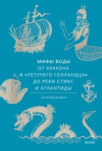 Мифы воды. От кракена и «Летучего голландца» до реки Стикс и Атлантиды - Осояну Наталия (читать книги бесплатно полностью TXT, FB2) 📗