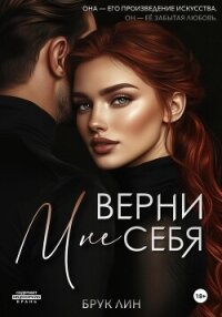 Верни мне себя - Брук Лин (читать полностью бесплатно хорошие книги txt, fb2) 📗