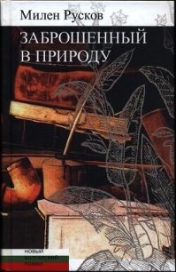 Заброшенный в природу - Русков Милен (читать книги онлайн без txt, fb2) 📗