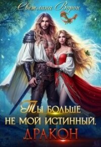 Ты больше не мой истинный, дракон&#33; (СИ) - Ворон Светлана (книги бесплатно читать без txt, fb2) 📗