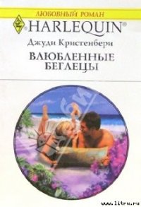 Влюбленные беглецы - Кристенбери Джуди (книги бесплатно без txt) 📗