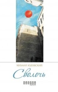 Сволочь - Юдовский Михаил (читать книги онлайн полностью .txt, .fb2) 📗