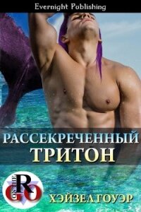 Рассекреченный тритон (ЛП) - Гоуэр Хэйзел (читаемые книги читать онлайн бесплатно полные .txt, .fb2) 📗