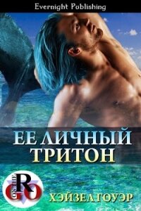 Ее личный тритон (ЛП) - Гоуэр Хэйзел (читать книги онлайн бесплатно без сокращение бесплатно txt, fb2) 📗