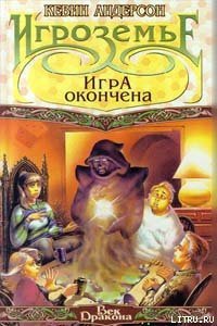 Игра окончена - Андерсон Кевин Джей (книги txt) 📗