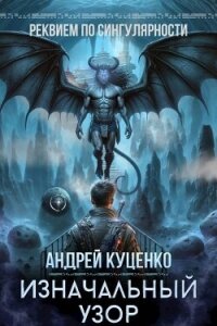 Изначальный узор (СИ) - Куценко Андрей (читать книги онлайн бесплатно регистрация txt, fb2) 📗