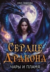 Сердце Дракона. Чары и Пламя - Геярова Ная (книги онлайн полностью .txt, .fb2) 📗