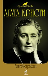 Автобиография - Кристи Агата (книги регистрация онлайн бесплатно txt) 📗