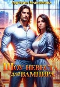 Шоу "Невеста для вампира" (СИ) - Максимова Адриана (читать книги без TXT, FB2) 📗