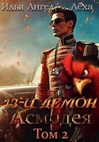 13-й демон Асмодея. Том 2 (СИ) - Ангел Илья (читаем книги онлайн бесплатно без регистрации txt, fb2) 📗