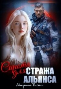 Сирота для Стража Альянса (СИ) - Рисоль Марина (читать книги бесплатно полные версии .TXT, .FB2) 📗