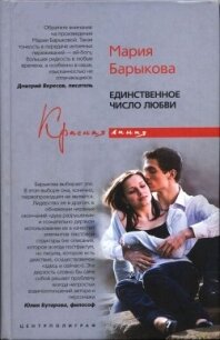 Единственное число любви - Барыкова Мария (книги без регистрации бесплатно полностью TXT, FB2) 📗