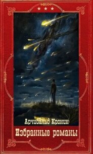 Избранные романы. Компиляция. Книги 1-16 (СИ) - Кронин Арчибальд Джозеф (книги бесплатно .TXT, .FB2) 📗