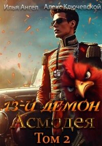 13-й демон Асмодея. Том 2 - Ключевской (Лёха) Алекс (библиотека книг .TXT, .FB2) 📗