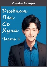 Дневник Пак Се Хуна. Часть 1 (СИ) - Астери Семен (читаем бесплатно книги полностью txt, fb2) 📗