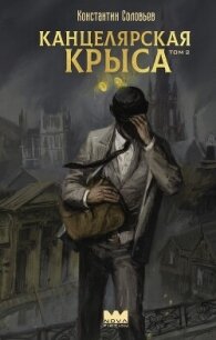 Канцелярская крыса. Том 2 - Соловьёв Константин (лучшие бесплатные книги .TXT, .FB2) 📗