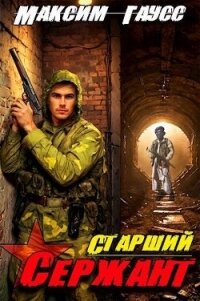 Ст. сержант. Назад в СССР. Книга 5 (СИ) - Гаусс Максим (лучшие бесплатные книги txt, fb2) 📗