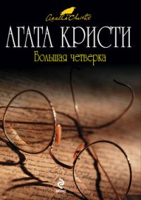 Большая четверка - Кристи Агата (первая книга .txt) 📗