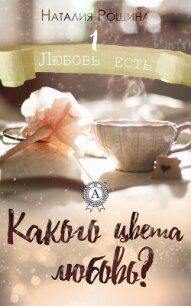 Какого цвета любовь? - Рощина Наталия (читать книги без сокращений txt, fb2) 📗