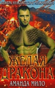 Желая дракона (ЛП) - Мило Аманда (книги бесплатно без регистрации txt, fb2) 📗