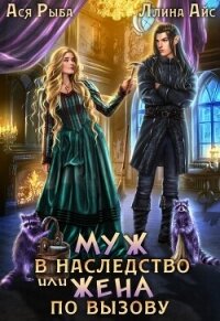 Муж в наследство, или жена по вызову (СИ) - Рыба Ася (лучшие бесплатные книги TXT, FB2) 📗