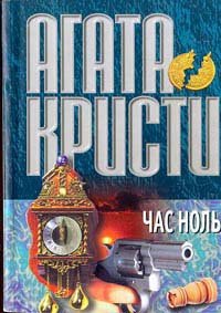 Час Ноль - Кристи Агата (читать книги онлайн регистрации .txt) 📗