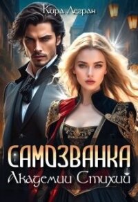 Самозванка в Академии стихий (СИ) - Легран Кира (читать книги без сокращений .TXT, .FB2) 📗