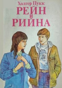 Рейн и Рийна - Пукк Холгер-Феликс Янович (е книги txt, fb2) 📗