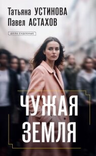 Чужая земля - Устинова Татьяна Витальевна (читать книги txt, fb2) 📗