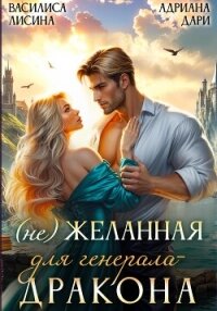 (Не) желанная для генерала-дракона - Дари Адриана (книги бесплатно без онлайн txt, fb2) 📗