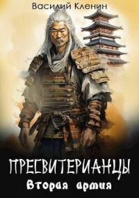 Вторая армия (СИ) - Кленин Василий (книги регистрация онлайн .txt, .fb2) 📗