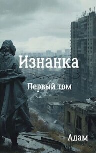 Изнанка (СИ) - "Adam" (книги онлайн полностью .TXT, .FB2) 📗