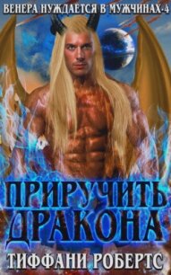 Приручить дракона (ЛП) - Робертс Тиффани (книги бесплатно читать без .TXT, .FB2) 📗