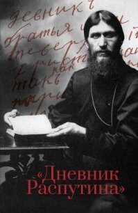 Дневник Распутина - Коцюбинский Даниил Александрович (книги онлайн полностью txt, fb2) 📗