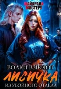 Волки взвоют. Лисичка из убойного отдела - Мистеру Майарана (книги без регистрации TXT, FB2) 📗