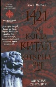 1421 - год, когда Китай открыл мир - Гевин Мензис (читать бесплатно книги без сокращений TXT, FB2) 📗