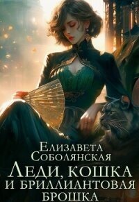 Леди, кошка и бриллиантовая брошка - Соболянская Елизавета (лучшие книги .TXT, .FB2) 📗