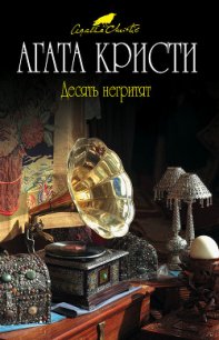 Десять негритят - Кристи Агата (книги бесплатно полные версии .txt) 📗