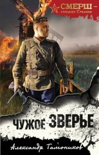 Чужое зверье - Тамоников Александр Александрович (книги бесплатно читать без txt, fb2) 📗