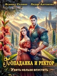 Попаданка и ректор. Убить нельзя впустить - Сапфир Ясмина (читать книги онлайн бесплатно серию книг TXT, FB2) 📗