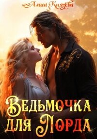 Ведьмочка для лорда - Князева Алиса (чтение книг TXT, FB2) 📗