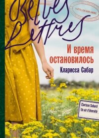 И время остановилось - Сабар Кларисса (читать книги без регистрации TXT, FB2) 📗