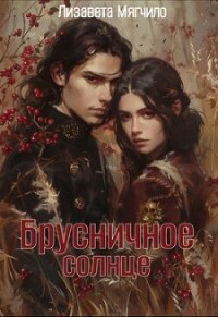 Брусничное солнце (СИ) - Мягчило Лизавета (список книг .txt, .fb2) 📗