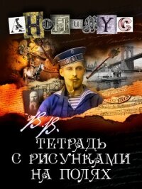 В.В. Тетрадь с рисунками на полях - АНОНИМYС (полная версия книги .TXT, .FB2) 📗