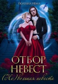 Отбор невест. (Не)вольная невеста - Нема Полина (читать книги онлайн бесплатно без сокращение бесплатно .txt, .fb2) 📗